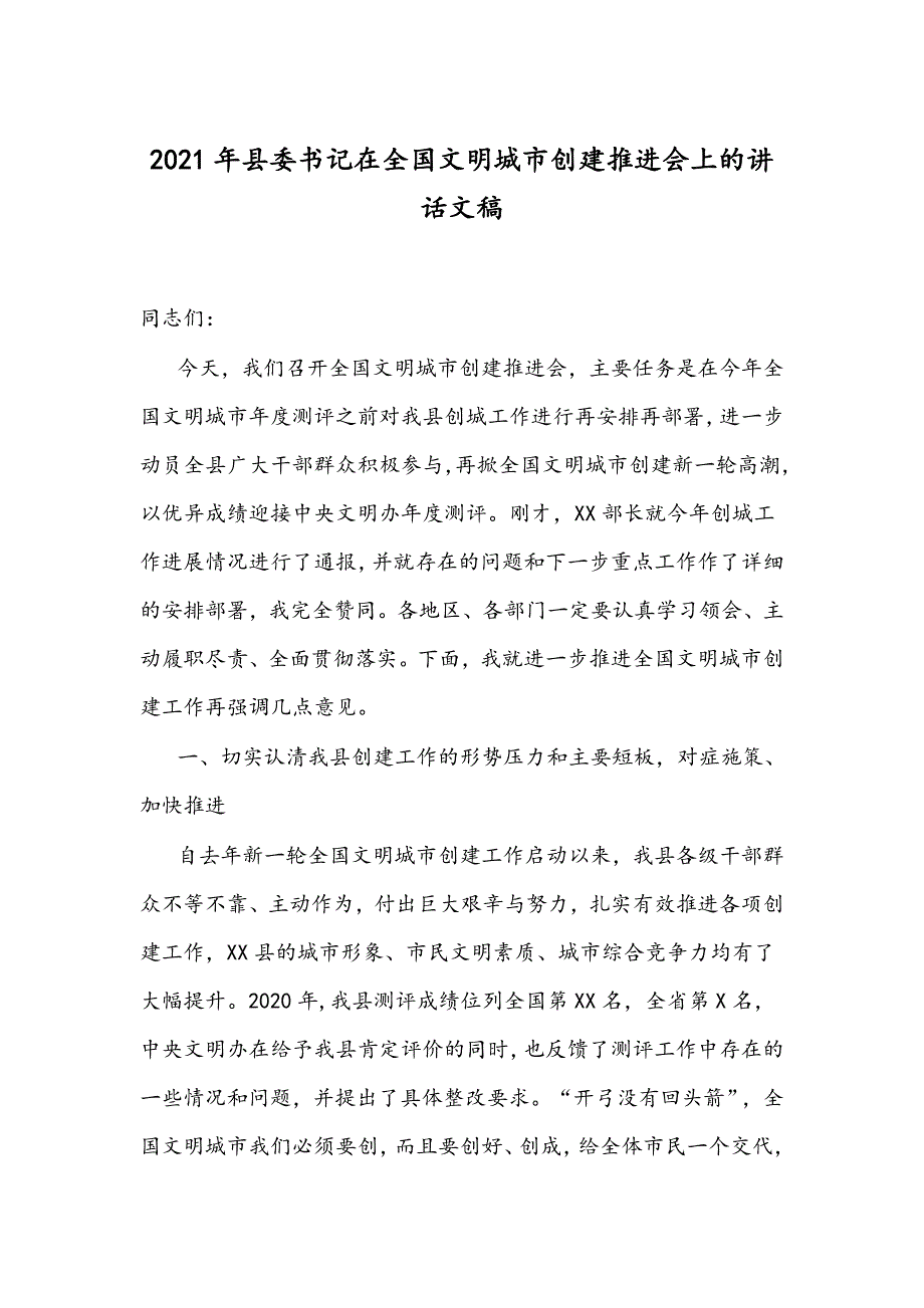 2021年县委书记在全国文明城市创建推进会上的讲话文稿.docx_第1页