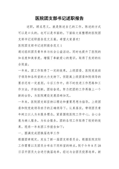2021年医院团支部书记述职报告.docx