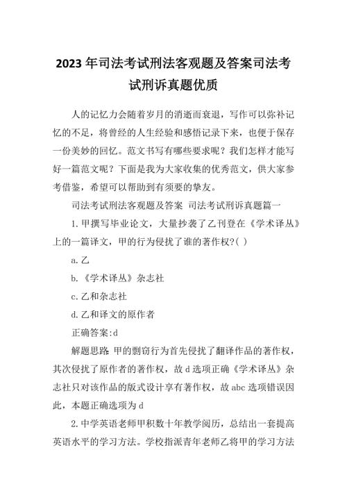 2023年司法考试刑法客观题及答案司法考试刑诉真题优质.docx