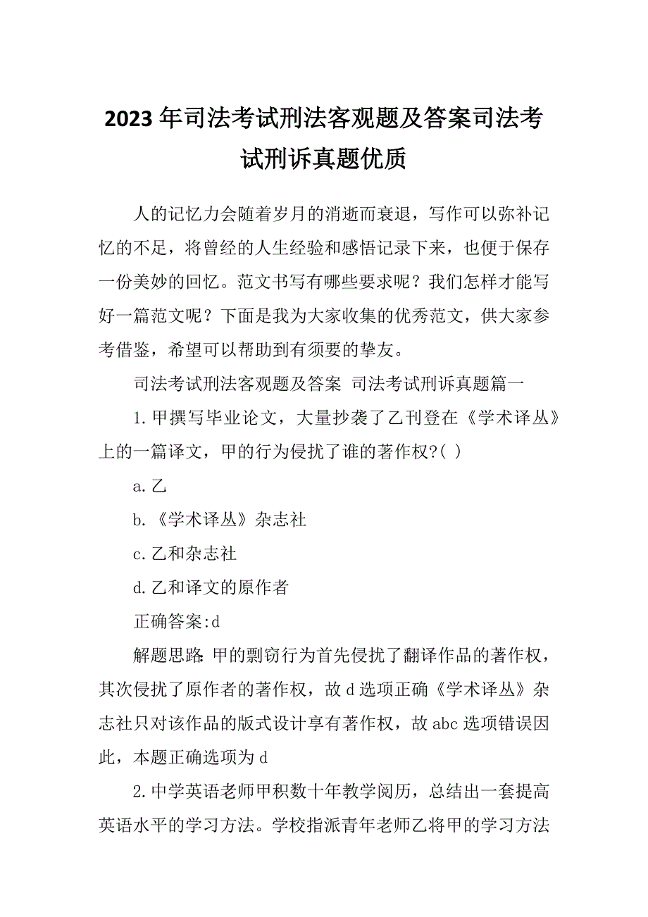2023年司法考试刑法客观题及答案司法考试刑诉真题优质.docx_第1页