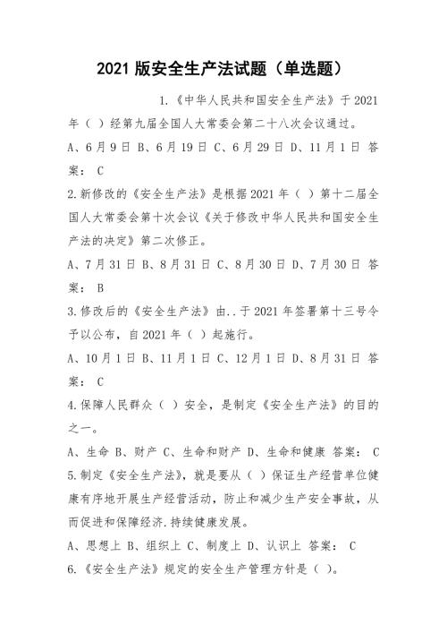 2021版安全生产法试题单选题.docx