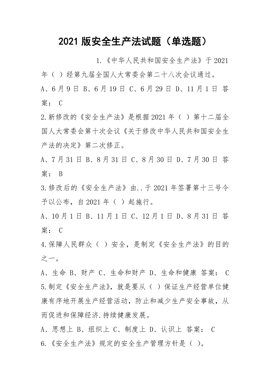 2021版安全生产法试题单选题.docx_第1页