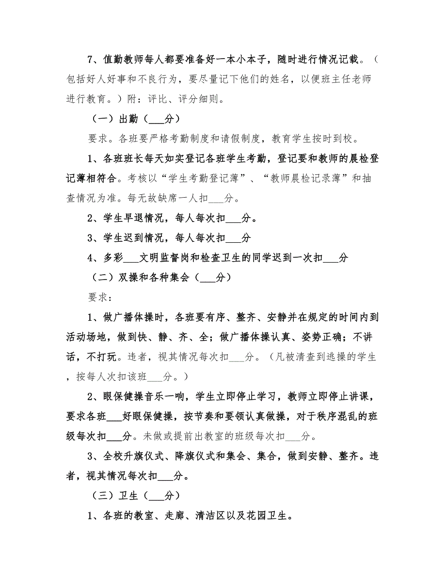 2022年优秀班集体评比实施方案.doc_第3页