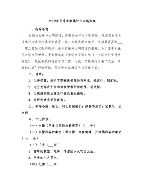 2022年优秀班集体评比实施方案.doc