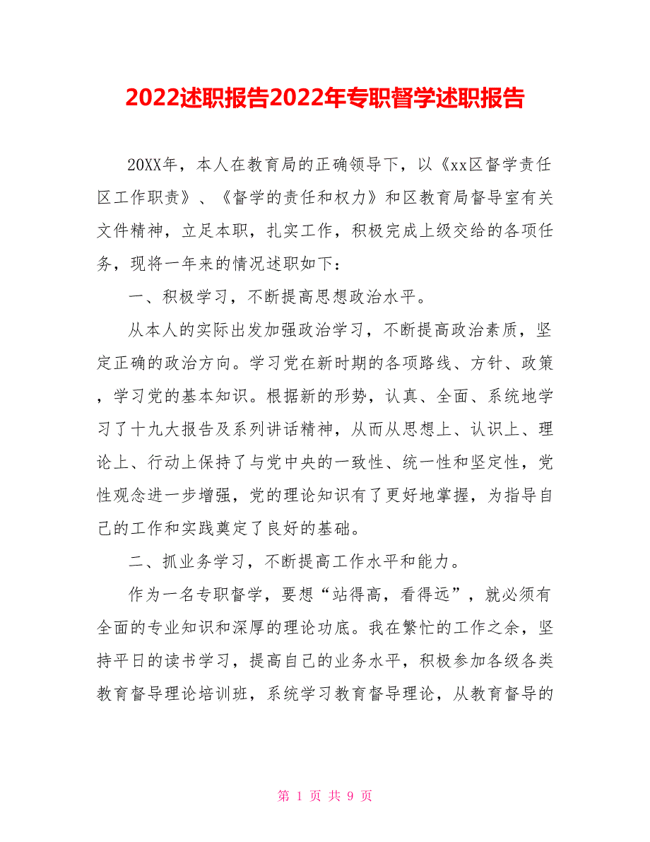 2022述职报告2022年专职督学述职报告.doc_第1页