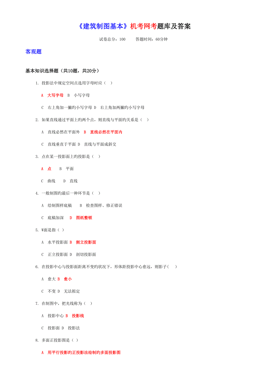 2022建筑制图基础机考网考题库及答案.doc_第1页