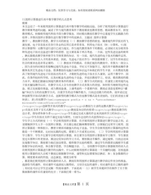 TI图形计算器进行高中数学教学的几点思考.doc