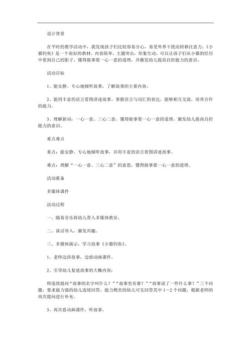 幼儿园成语故事《小猫钓鱼》PPT课件配音音乐参考教案.docx