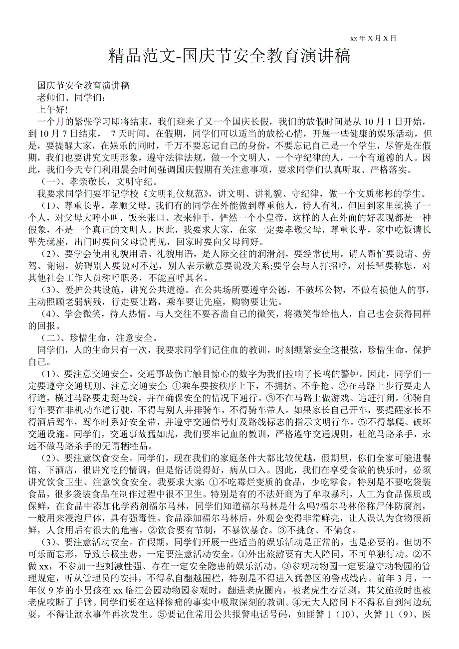 2021年国庆节安全教育演讲稿.doc_第1页