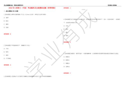 2022年工具钳工中级考试题库及全能模拟试题85附带答案.docx