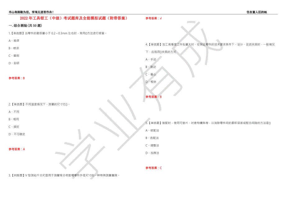 2022年工具钳工中级考试题库及全能模拟试题85附带答案.docx_第1页