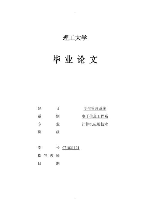 PHP学生管理系统毕业论文.doc