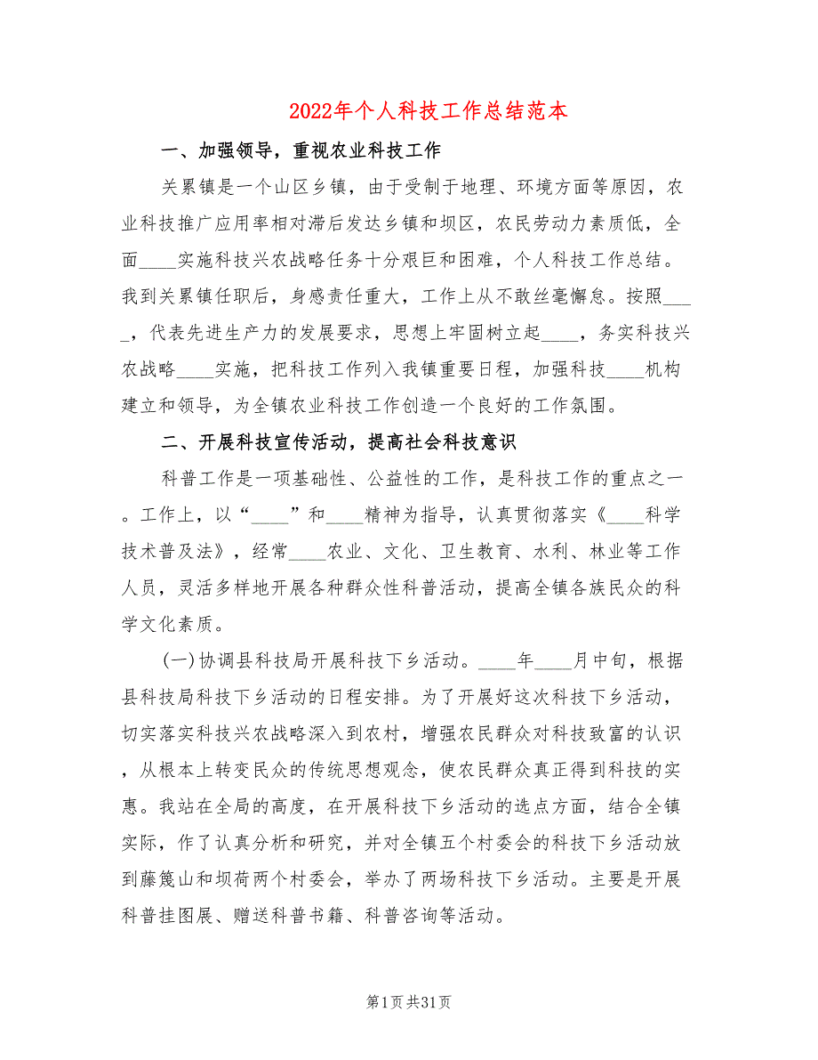 2022年个人科技工作总结范本.doc_第1页