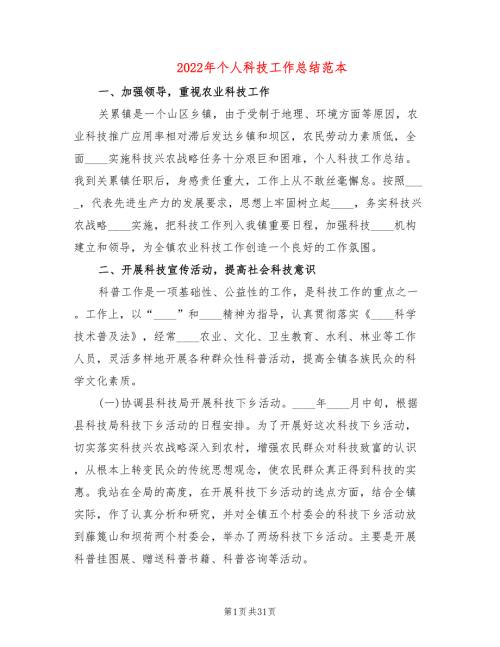 2022年个人科技工作总结范本.doc