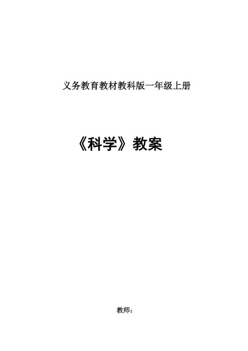 2022教科版一年级科学上册全册教案.docx