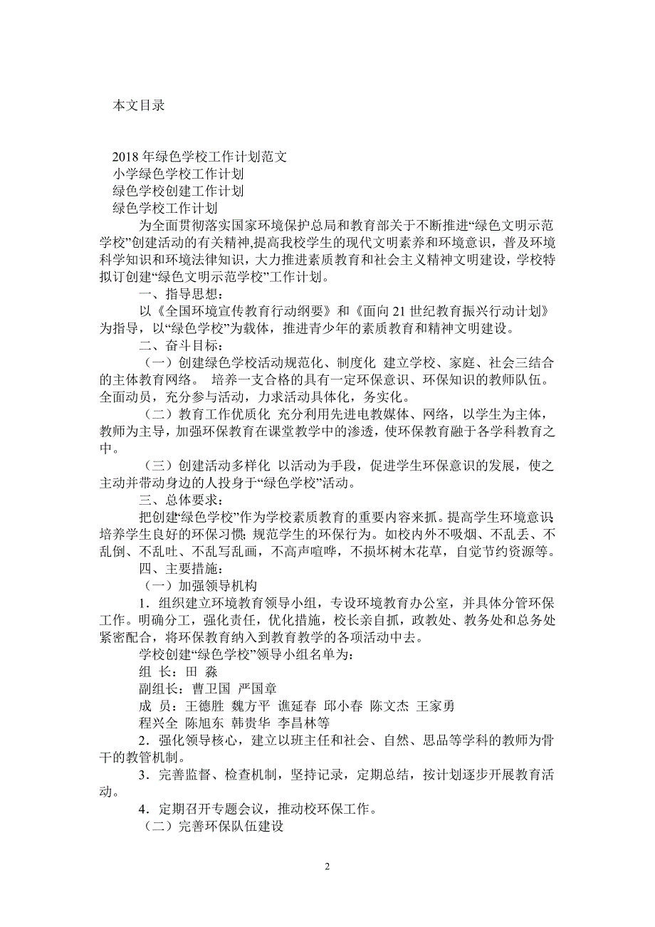 2021年绿色学校工作计划范文4篇.doc_第2页