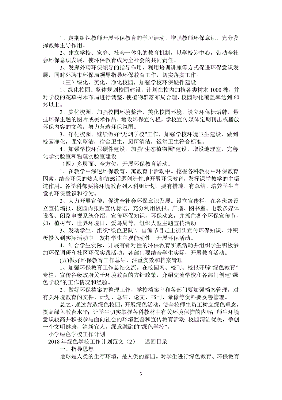 2021年绿色学校工作计划范文4篇.doc_第3页