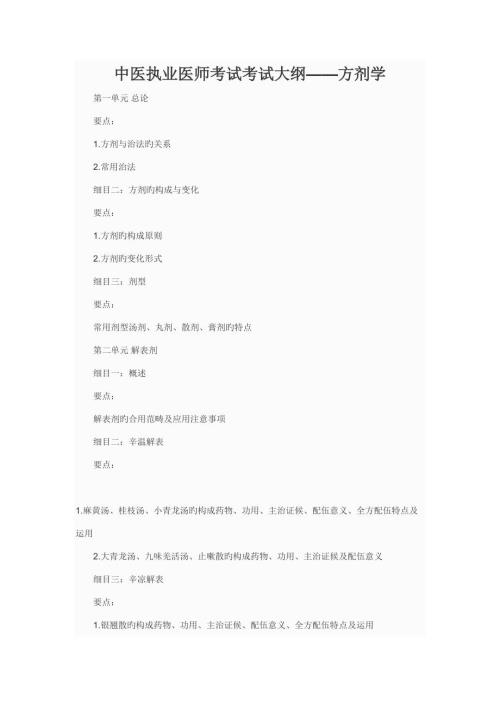 2022中医执业医师考试考试大纲方剂学.doc