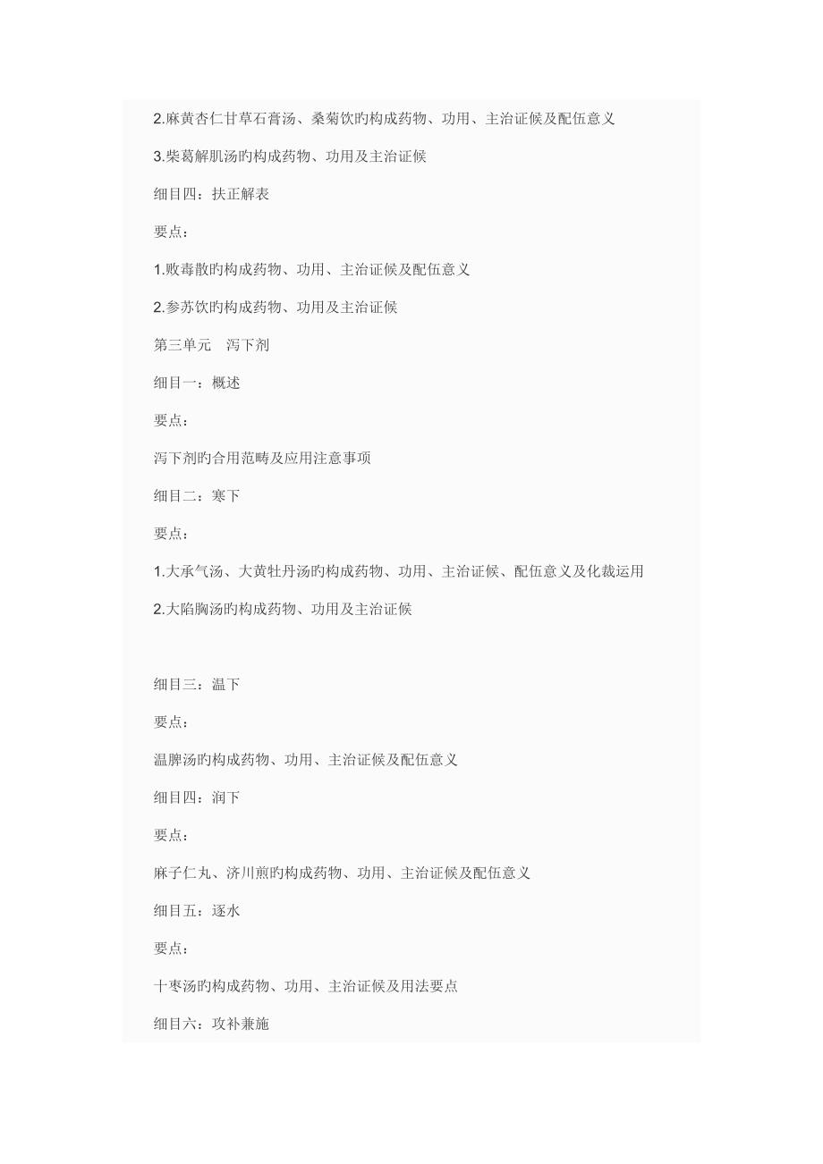 2022中医执业医师考试考试大纲方剂学.doc_第2页