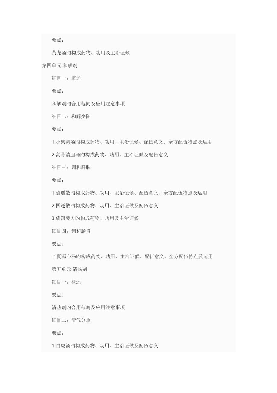 2022中医执业医师考试考试大纲方剂学.doc_第3页