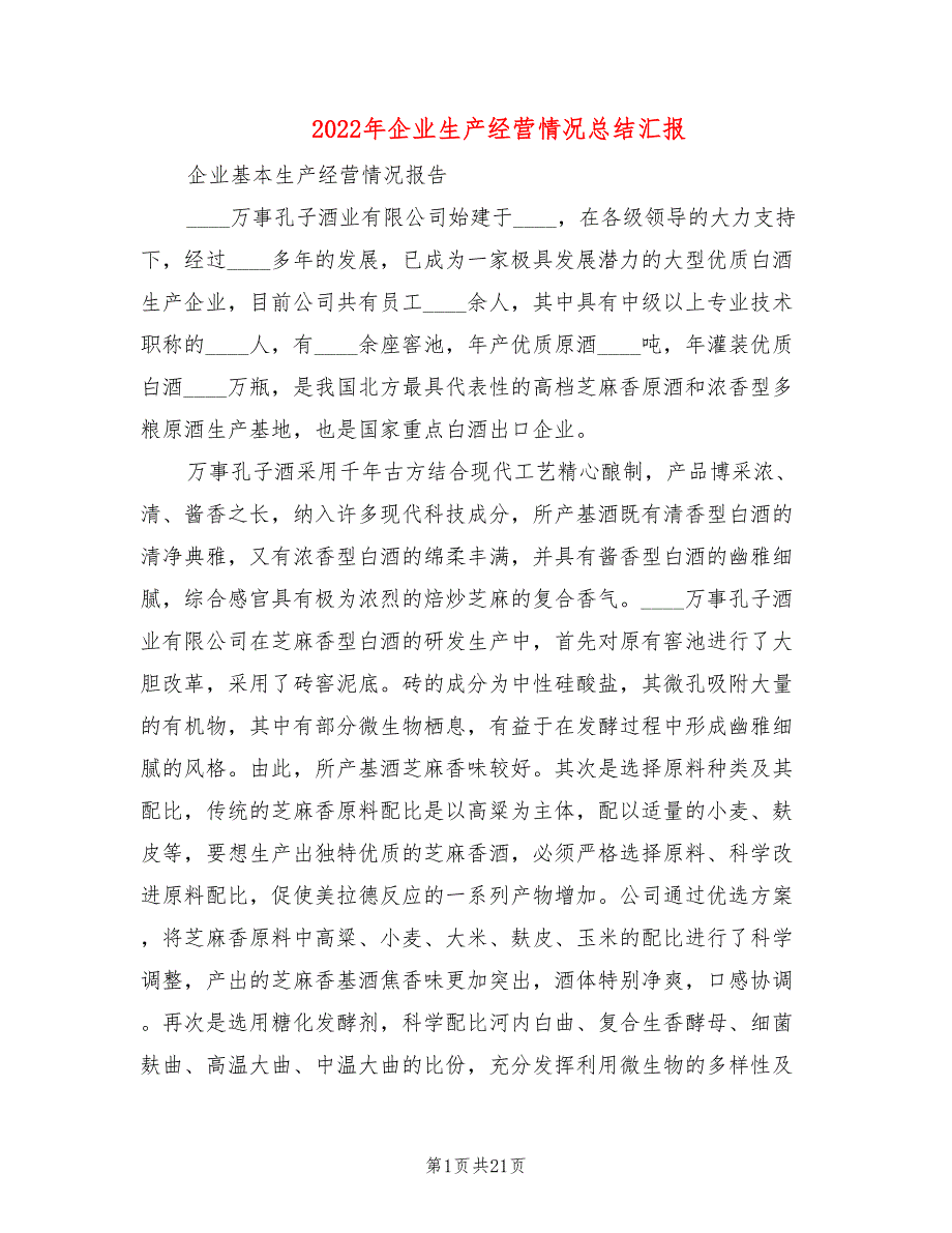 2022年企业生产经营情况总结汇报.doc_第1页
