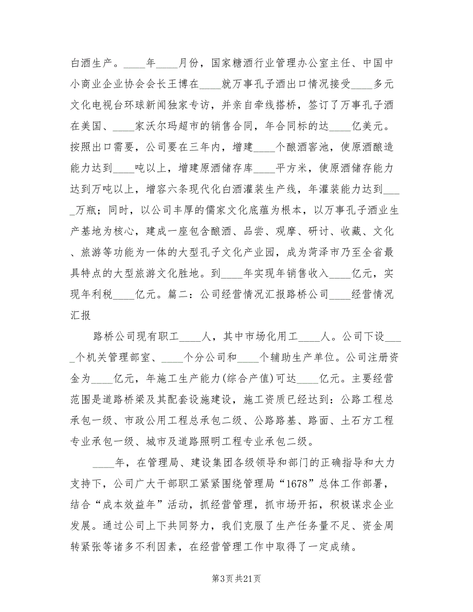 2022年企业生产经营情况总结汇报.doc_第3页