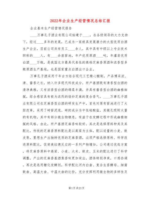 2022年企业生产经营情况总结汇报.doc
