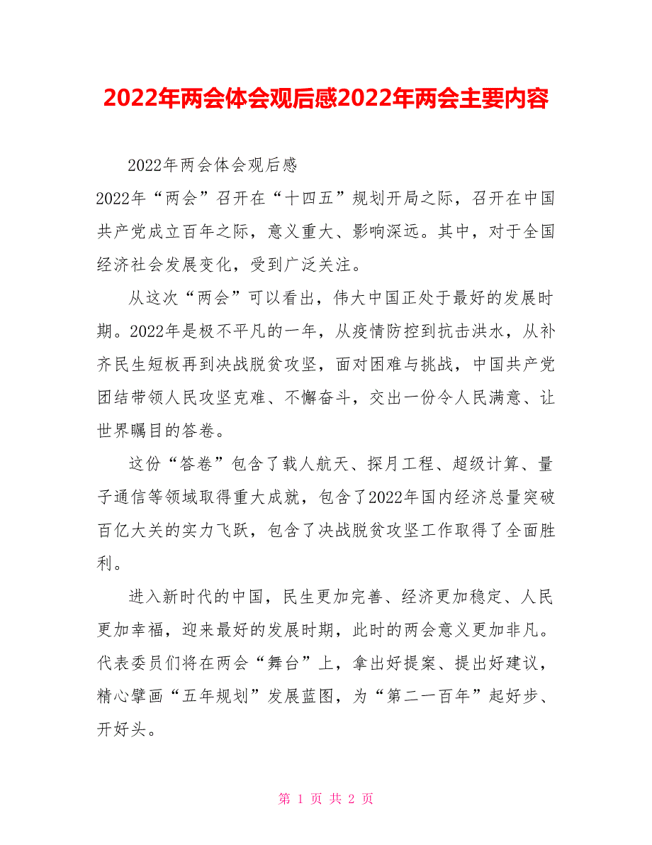 2022年两会体会观后感2022年两会主要内容.doc_第1页