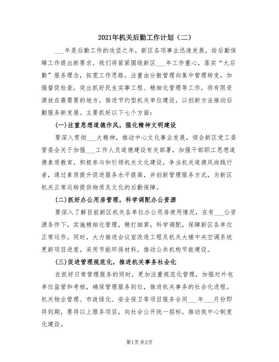 2021年机关后勤工作计划二.doc_第1页