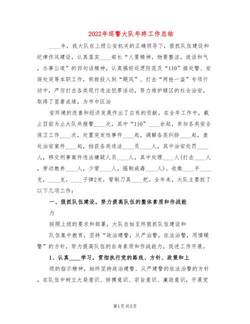 2022年巡警大队年终工作总结.doc
