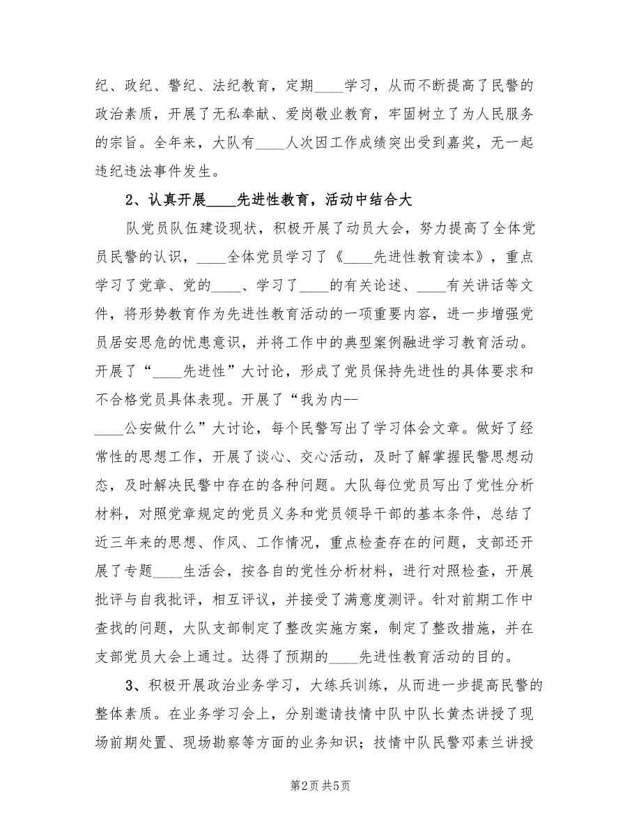2022年巡警大队年终工作总结.doc_第2页