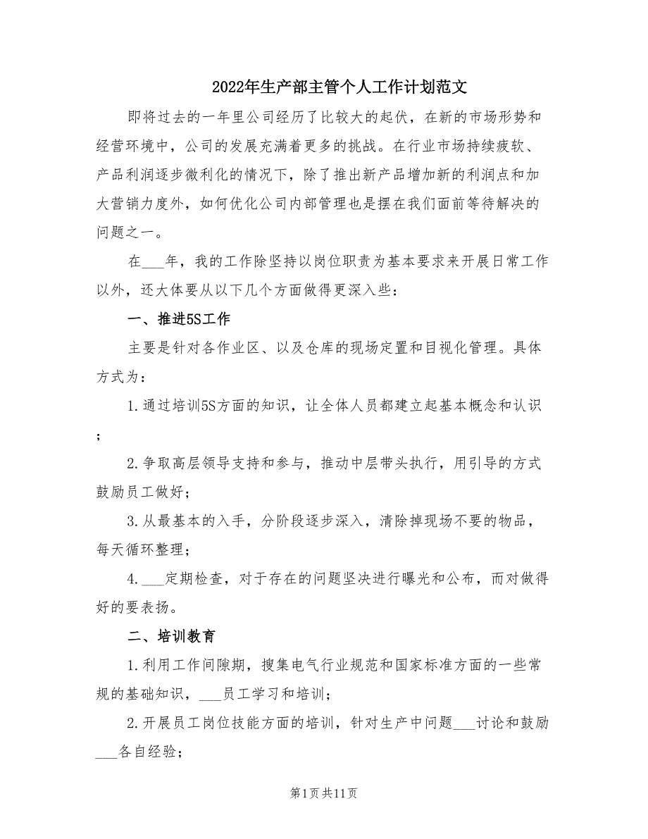 2022年生产部主管个人工作计划范文.doc_第1页