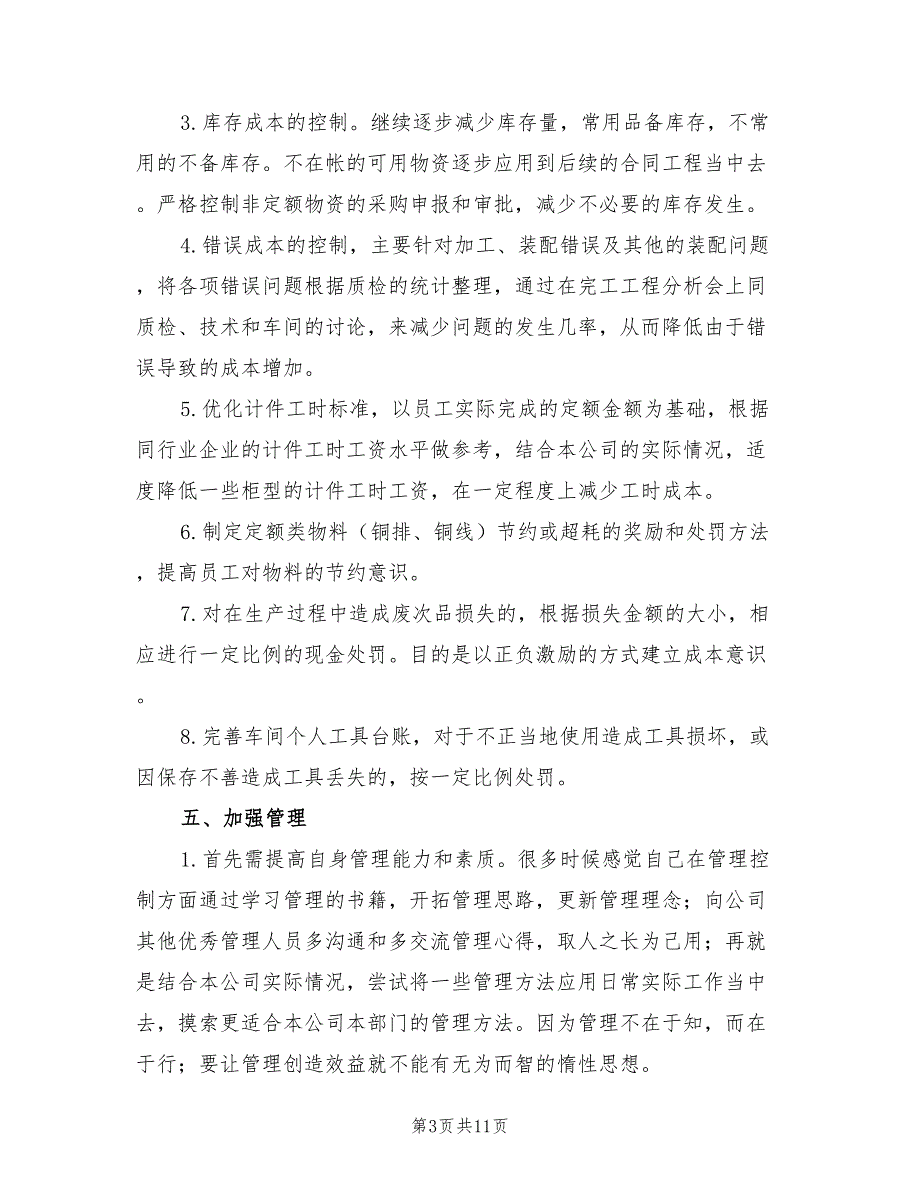 2022年生产部主管个人工作计划范文.doc_第3页