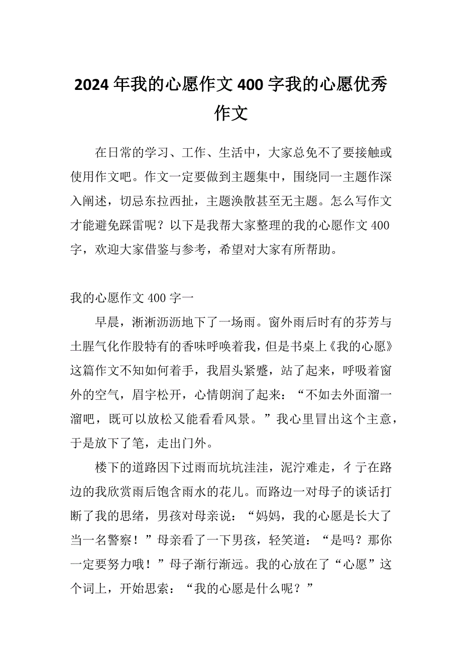 2024年我的心愿作文400字我的心愿优秀作文.docx_第1页