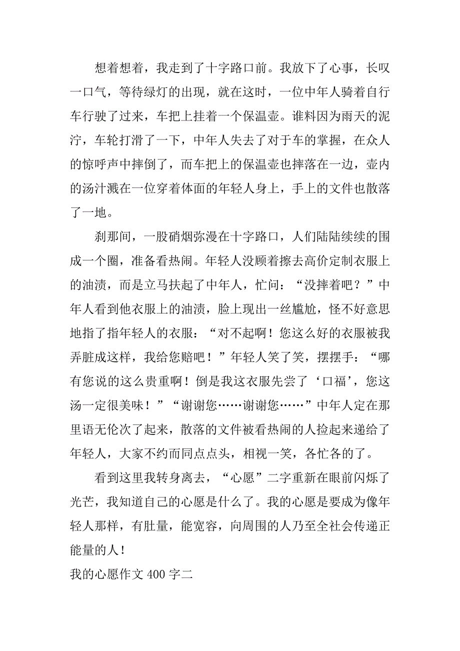 2024年我的心愿作文400字我的心愿优秀作文.docx_第2页