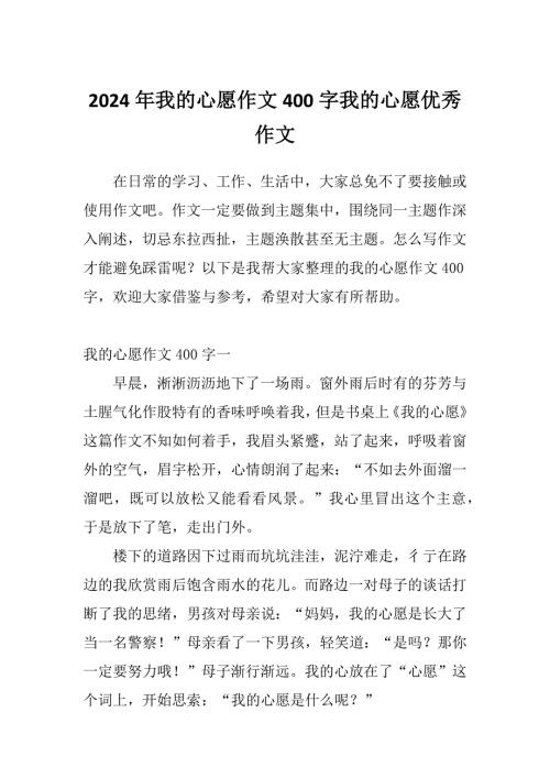 2024年我的心愿作文400字我的心愿优秀作文.docx