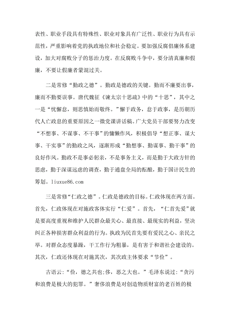 2篇党风廉政教育主题党课讲稿.doc_第2页