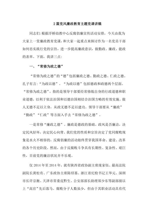 2篇党风廉政教育主题党课讲稿.doc