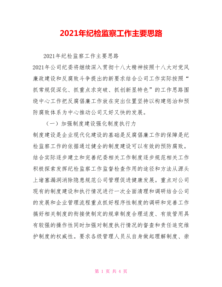 2021年纪检监察工作主要思路.doc_第1页
