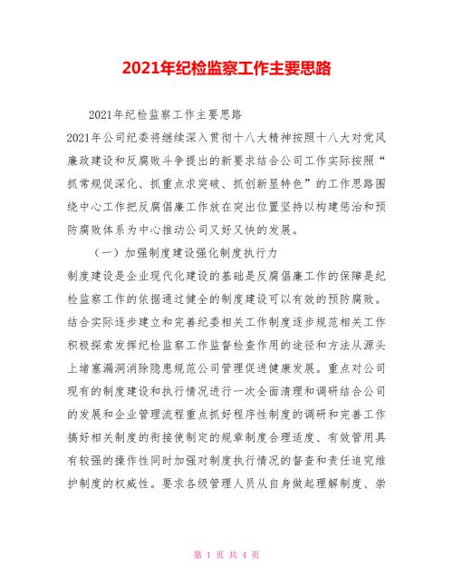 2021年纪检监察工作主要思路.doc
