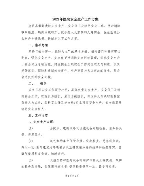 2021年医院安全生产工作方案.doc