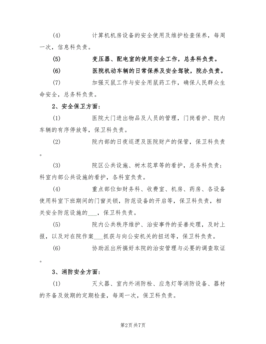 2021年医院安全生产工作方案.doc_第2页