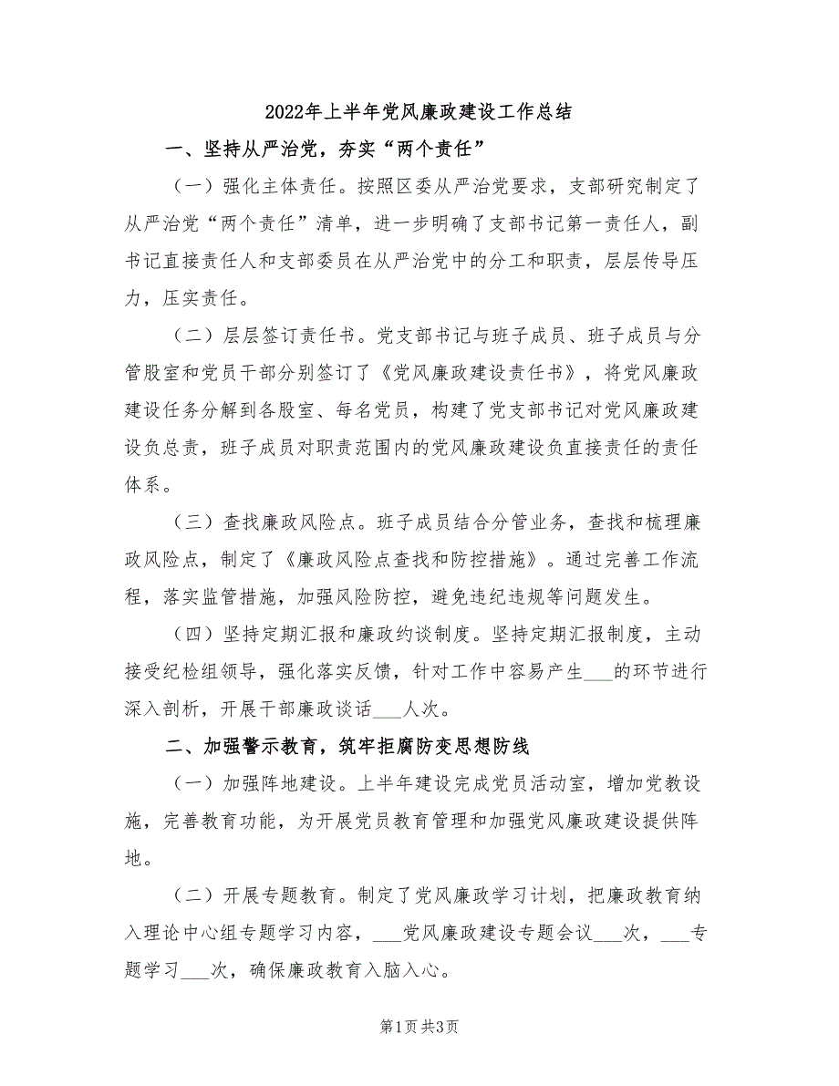 2022年上半年党风廉政建设工作总结.doc_第1页