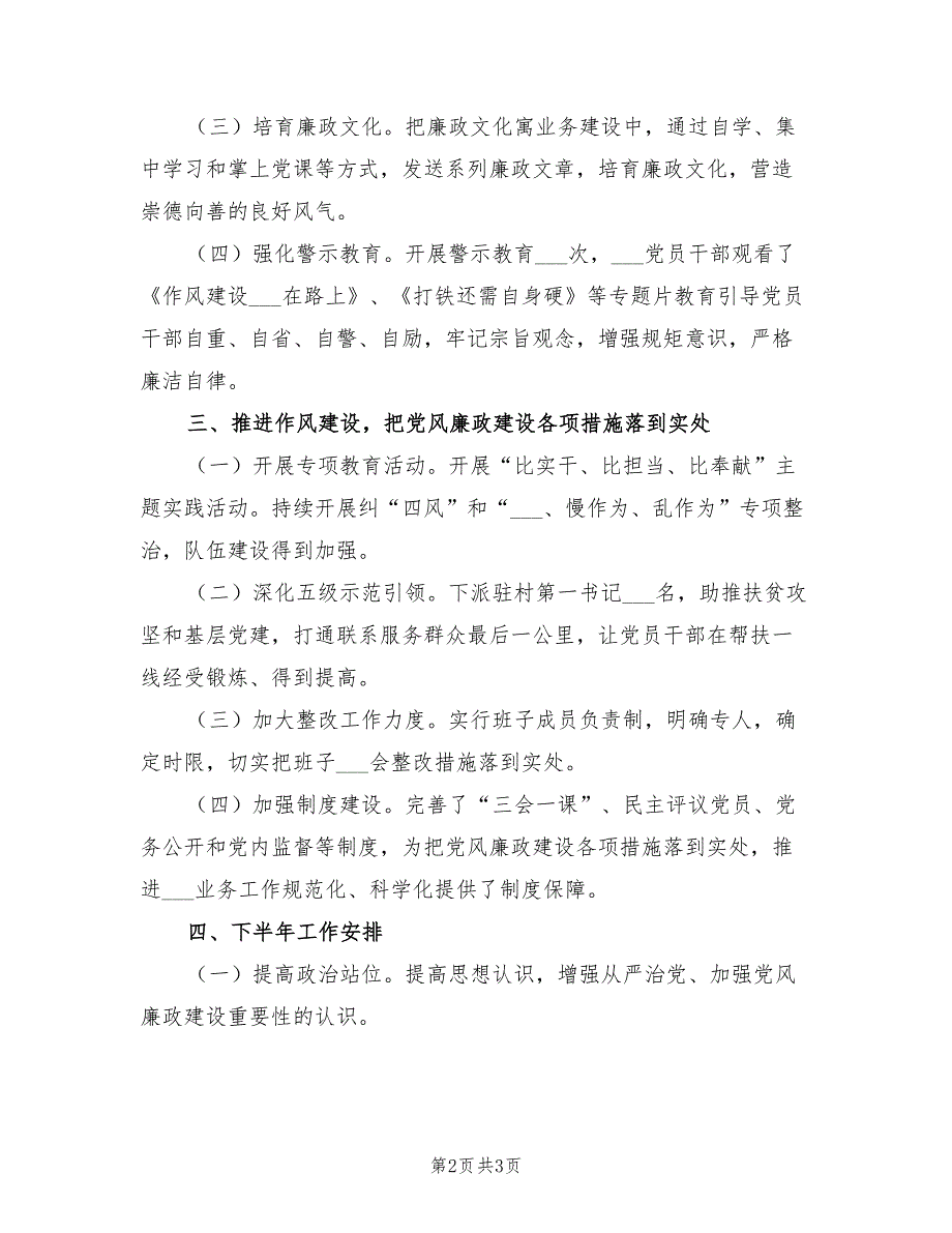 2022年上半年党风廉政建设工作总结.doc_第2页