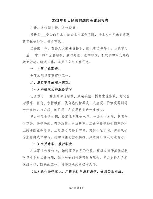 2021年县人民法院副院长述职报告.doc