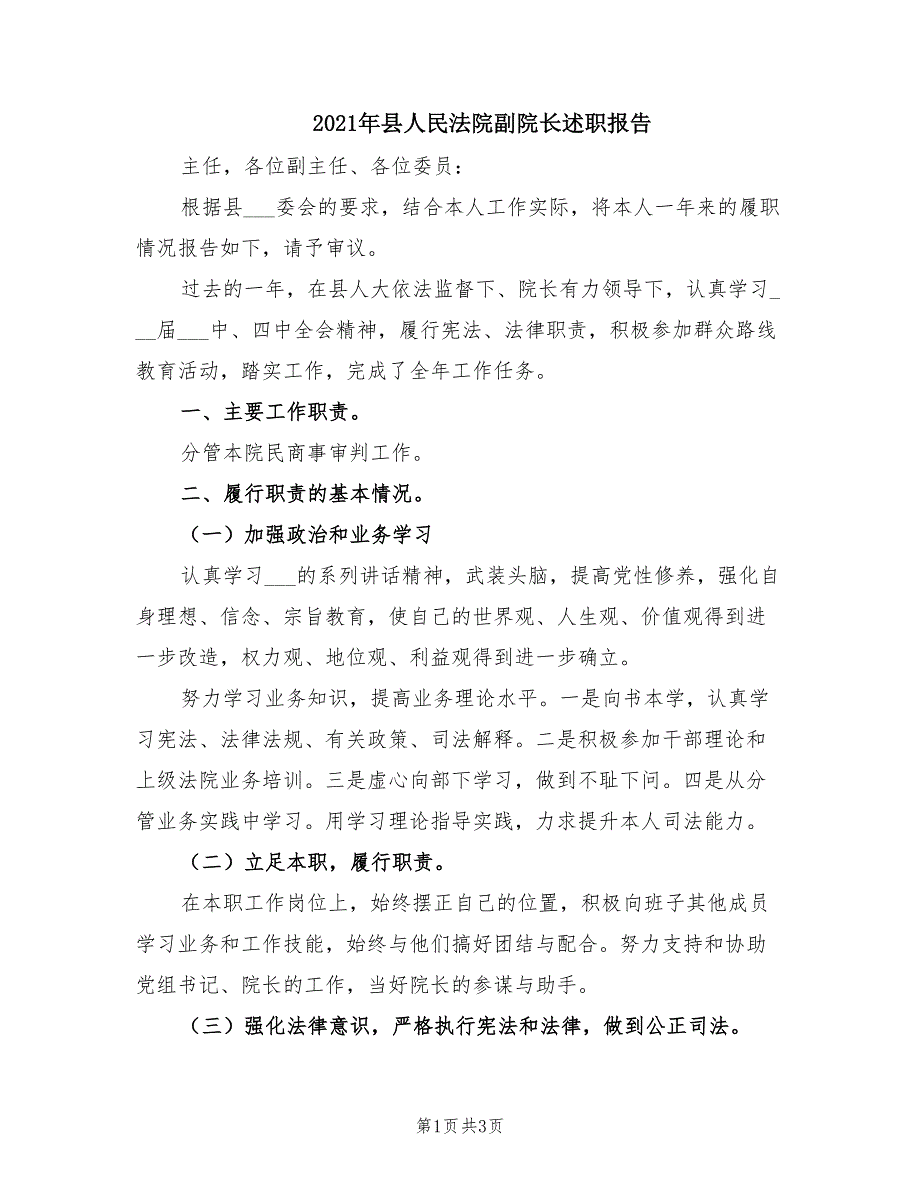 2021年县人民法院副院长述职报告.doc_第1页