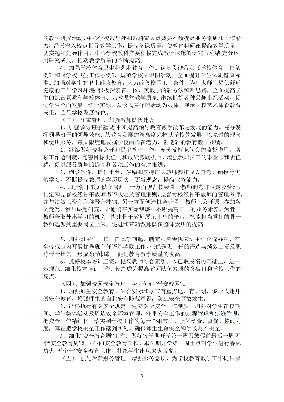 2021年春季学期学校工作计划_0.doc_第3页