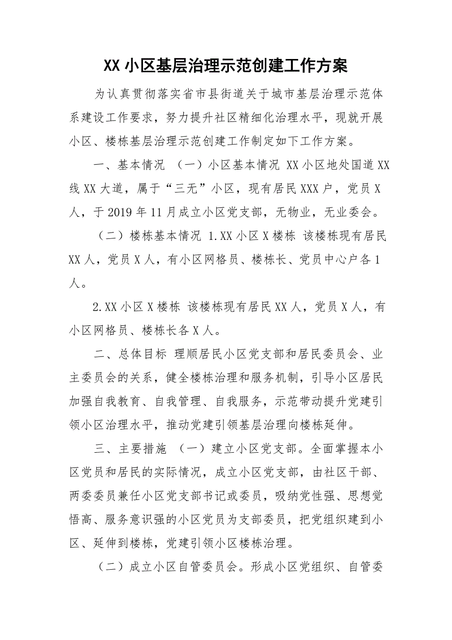 XX小区基层治理示范创建工作方案.doc_第1页