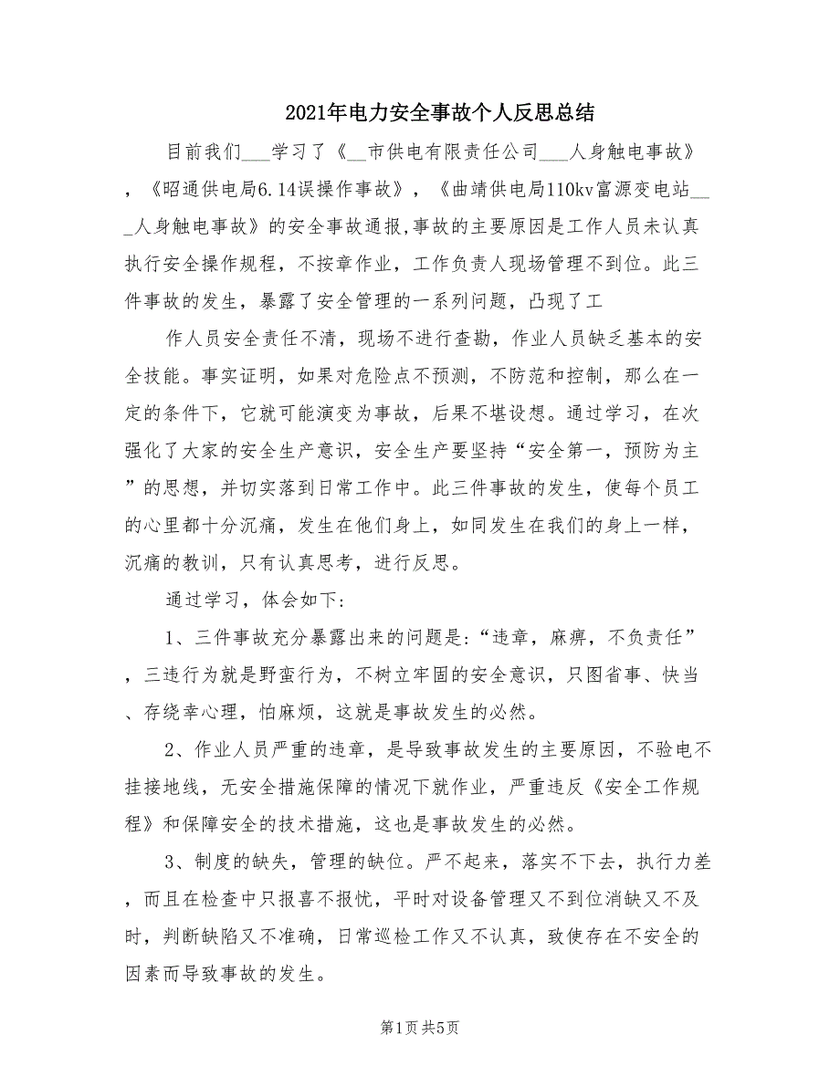 2021年电力安全事故个人反思总结.doc_第1页