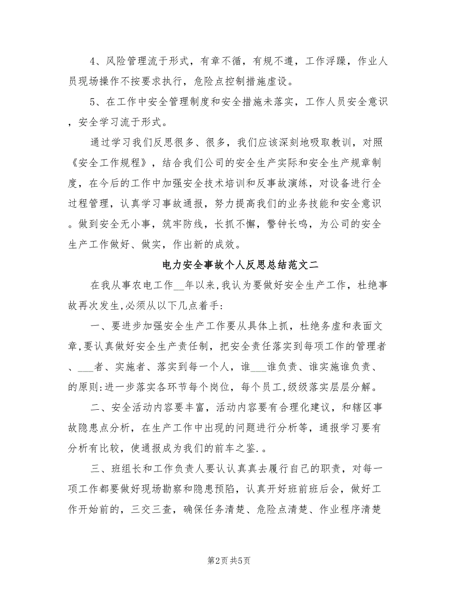 2021年电力安全事故个人反思总结.doc_第2页